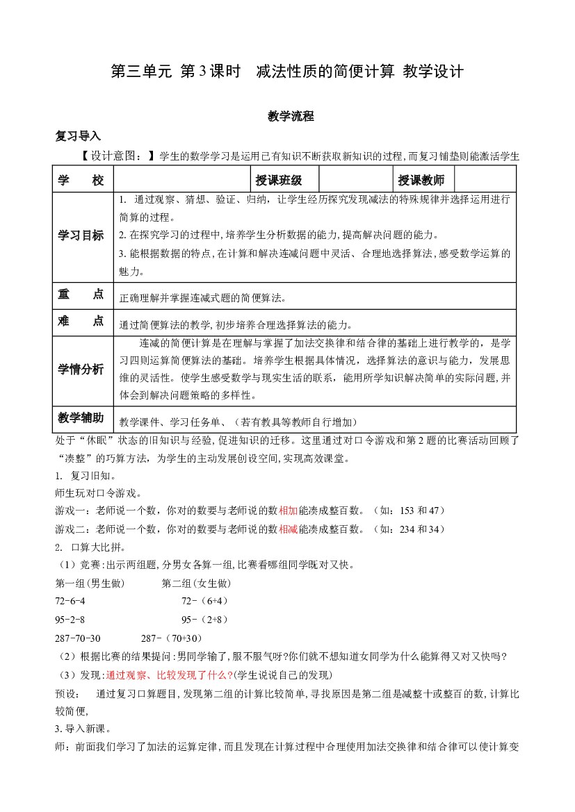 第三单元_第03课时  减法性质的简便计算 四年级数学下册人教版.docx 第1页