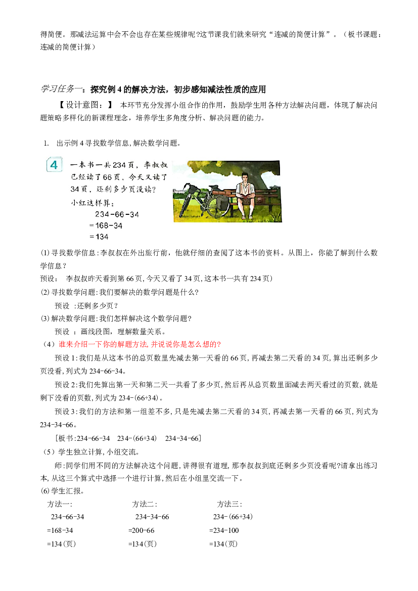 第三单元_第03课时  减法性质的简便计算 四年级数学下册人教版.docx 第2页