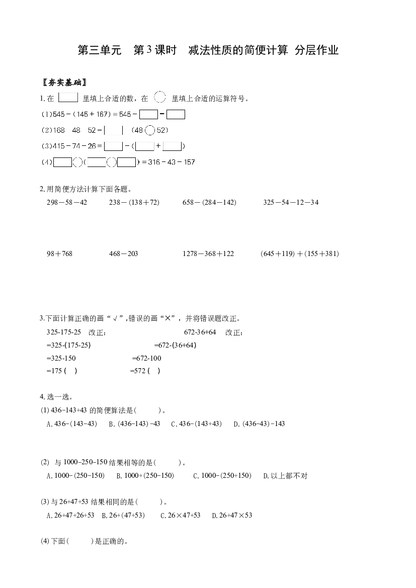 第三单元_第03课时  减法性质的简便计算 四年级数学下册人教版.docx 第1页