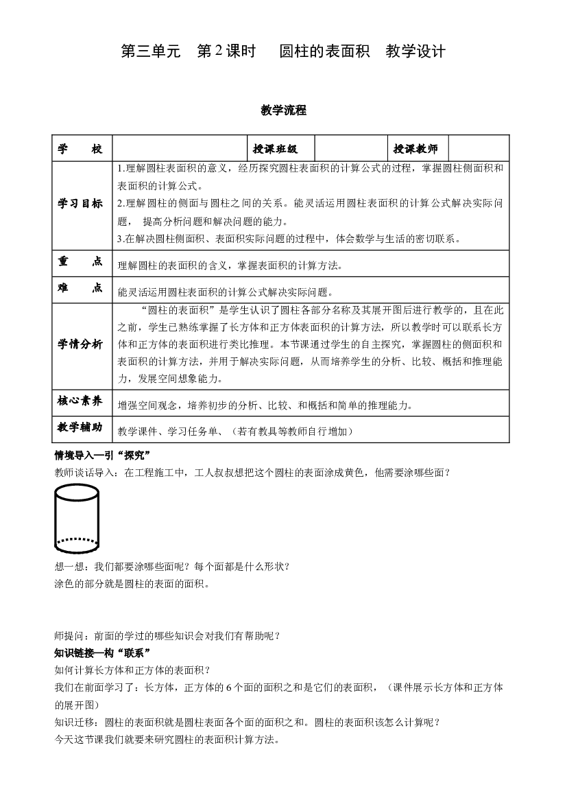 第三单元_第02课时_ 圆柱的表面积  例3  例4六年级数学下册人教版.docx 第1页