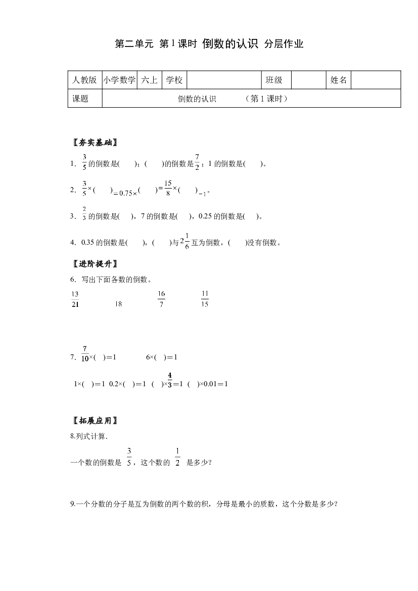 第三单元_第01课时倒数的认识六年级数学上册人教版.docx 第1页
