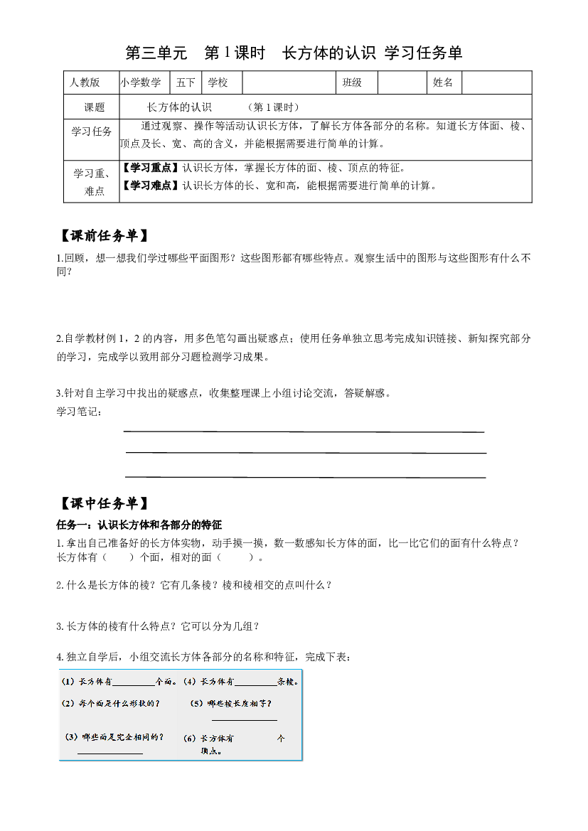 第三单元_第01课时_ 长方体的认识五年级数学下册人教版.docx 第1页