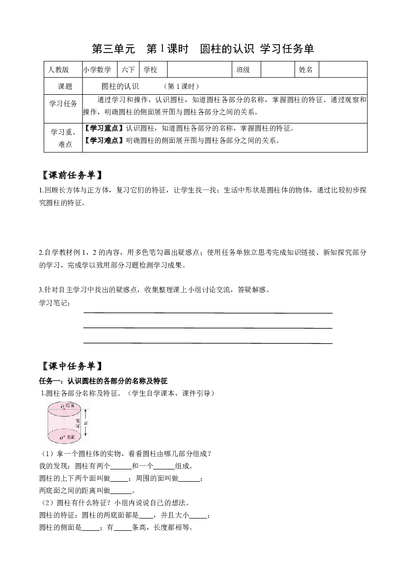 第三单元_第01课时_ 圆柱的认识  例1  例2六年级数学下册人教版.docx 第1页