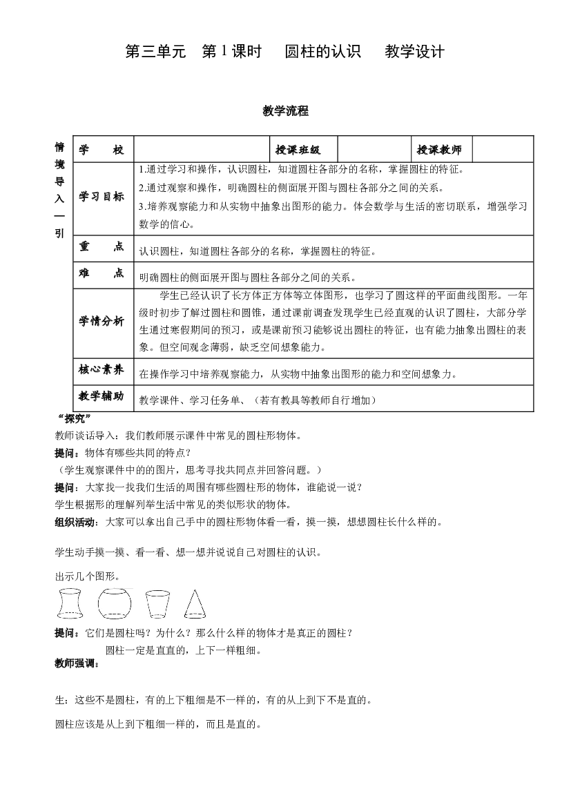 第三单元_第01课时_ 圆柱的认识  例1  例2六年级数学下册人教版.docx 第1页