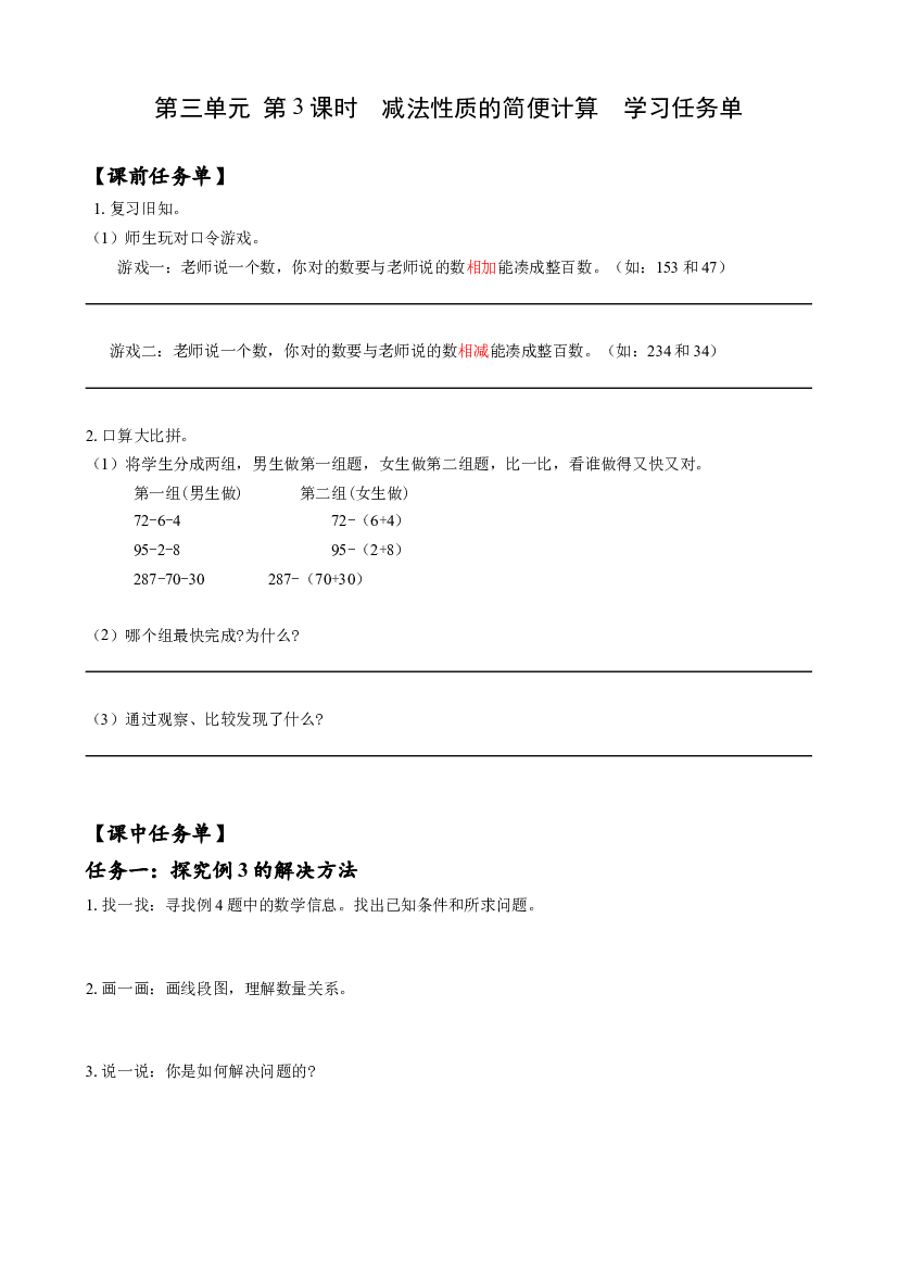 第三单元_ 第03课时  减法性质的简便计算四年级数学下册人教版.docx 第1页