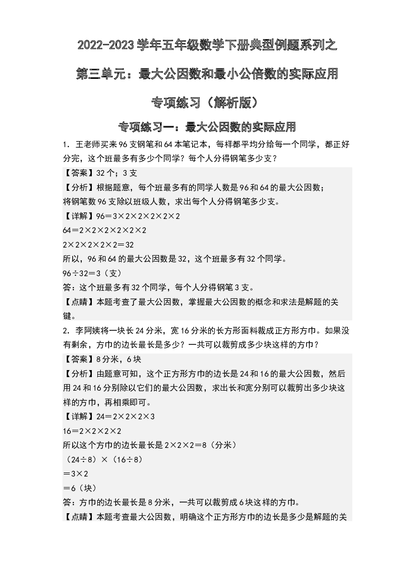 第三单元：最大公因数和最小公倍数的实际应用专项练习-2022-2023学年五年级数学下册典型例题系列(含参考答案)苏教版.docx 第1页