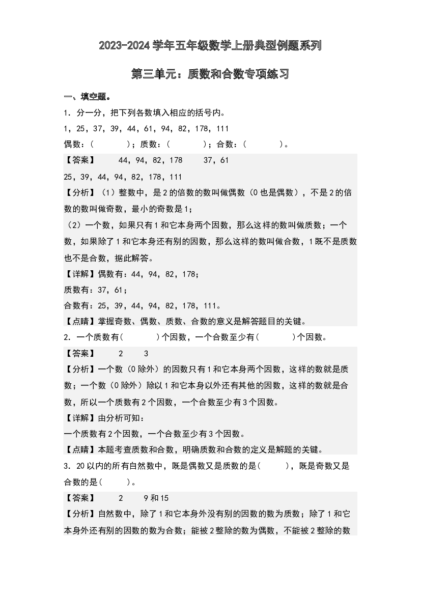 第三单元：质数和合数专项练习-2023-2024学年五年级数学上册典型例题系列(含参考答案)北师大版.docx 第1页