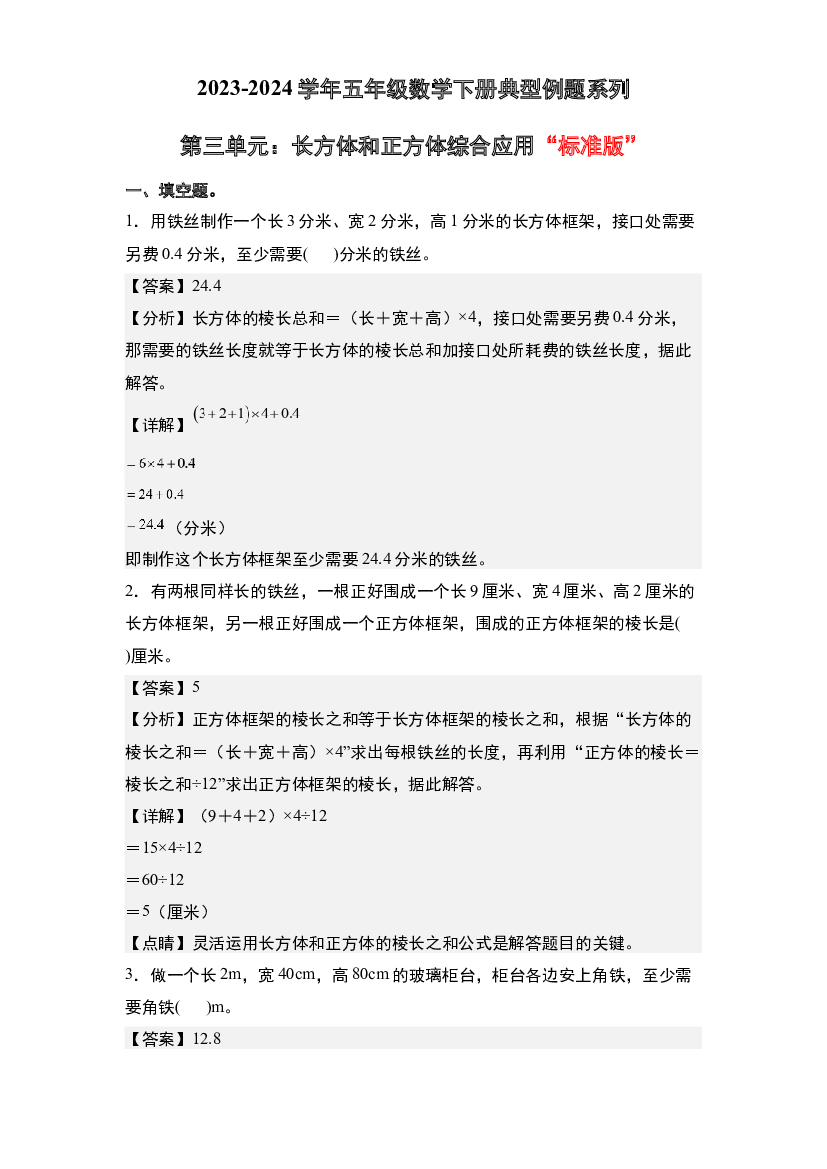 第三单元：长方体和正方体综合应用&ldquo;标准版&rdquo;-2023-2024学年五年级数学下册典型例题系列(含参考答案)人教版.docx 第1页