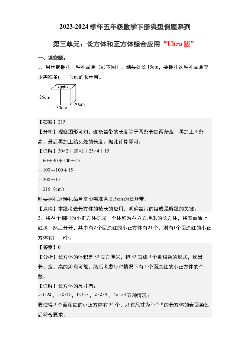 第三单元：长方体和正方体综合应用&ldquo;Ultra版&rdquo;-2023-2024学年五年级数学下册典型例题系列(含参考答案)人教版.docx 第1页
