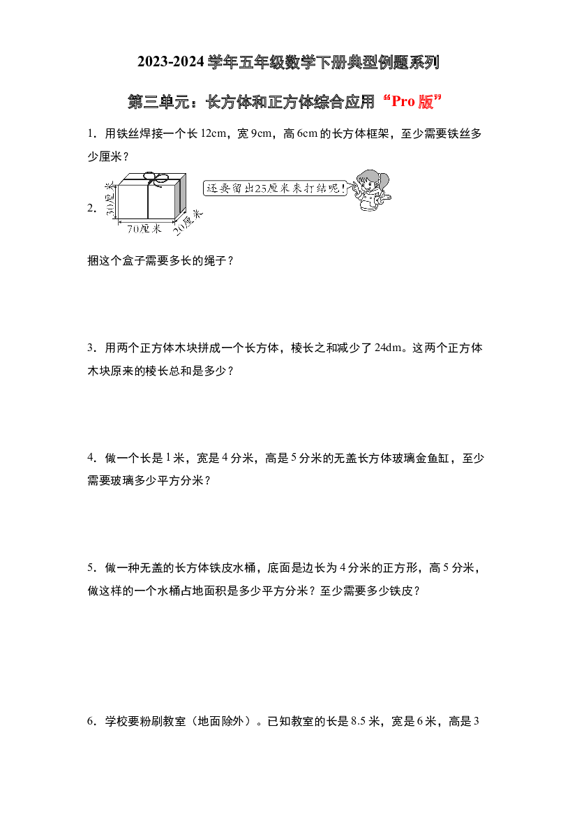 第三单元：长方体和正方体综合应用&ldquo;Pro版&rdquo;-2023-2024学年五年级数学下册典型例题系列（原卷版）人教版.docx 第1页