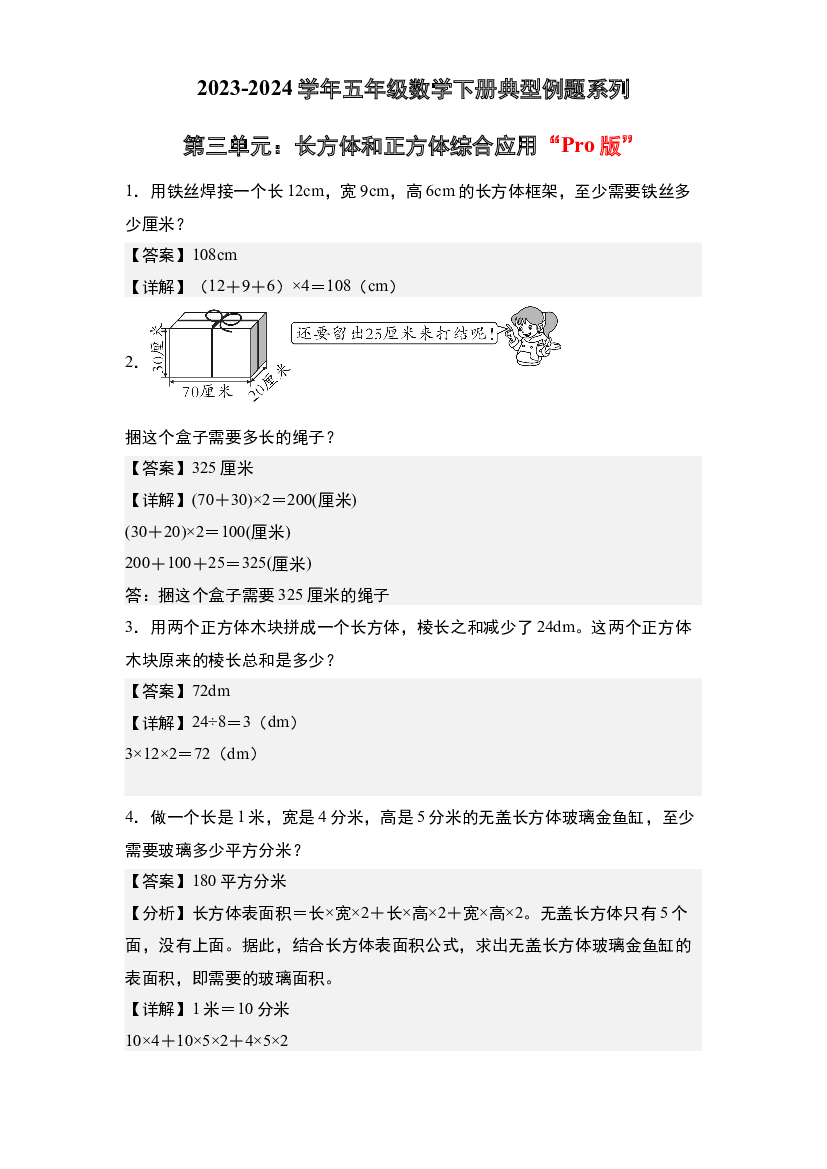 第三单元：长方体和正方体综合应用&ldquo;Pro版&rdquo;-2023-2024学年五年级数学下册典型例题系列(含参考答案)人教版.docx 第1页