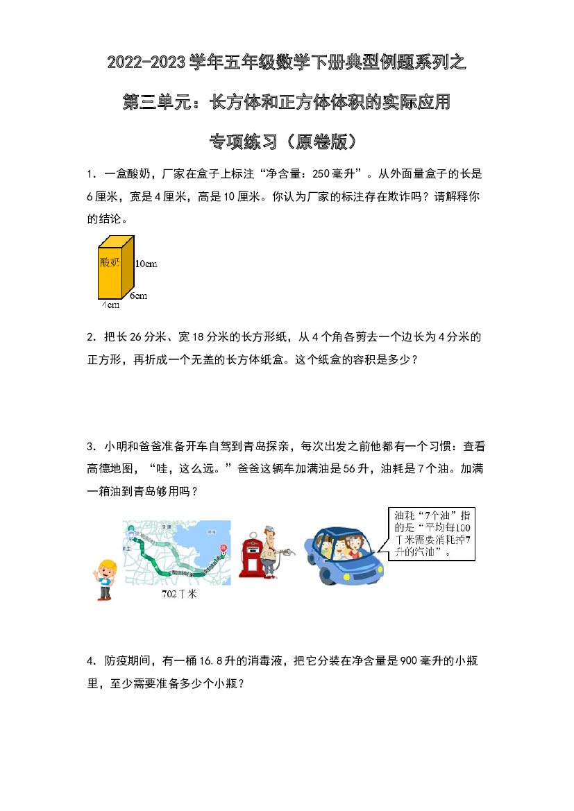 第三单元：长方体和正方体体积的实际应用专项练习-2022-2023学年五年级数学下册典型例题系列（原卷版）人教版.docx 第1页