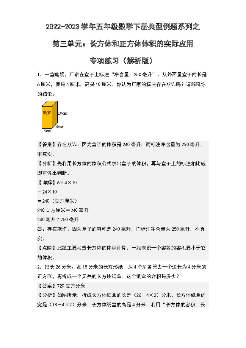 第三单元：长方体和正方体体积的实际应用专项练习-2022-2023学年五年级数学下册典型例题系列(含参考答案)人教版.docx 第1页