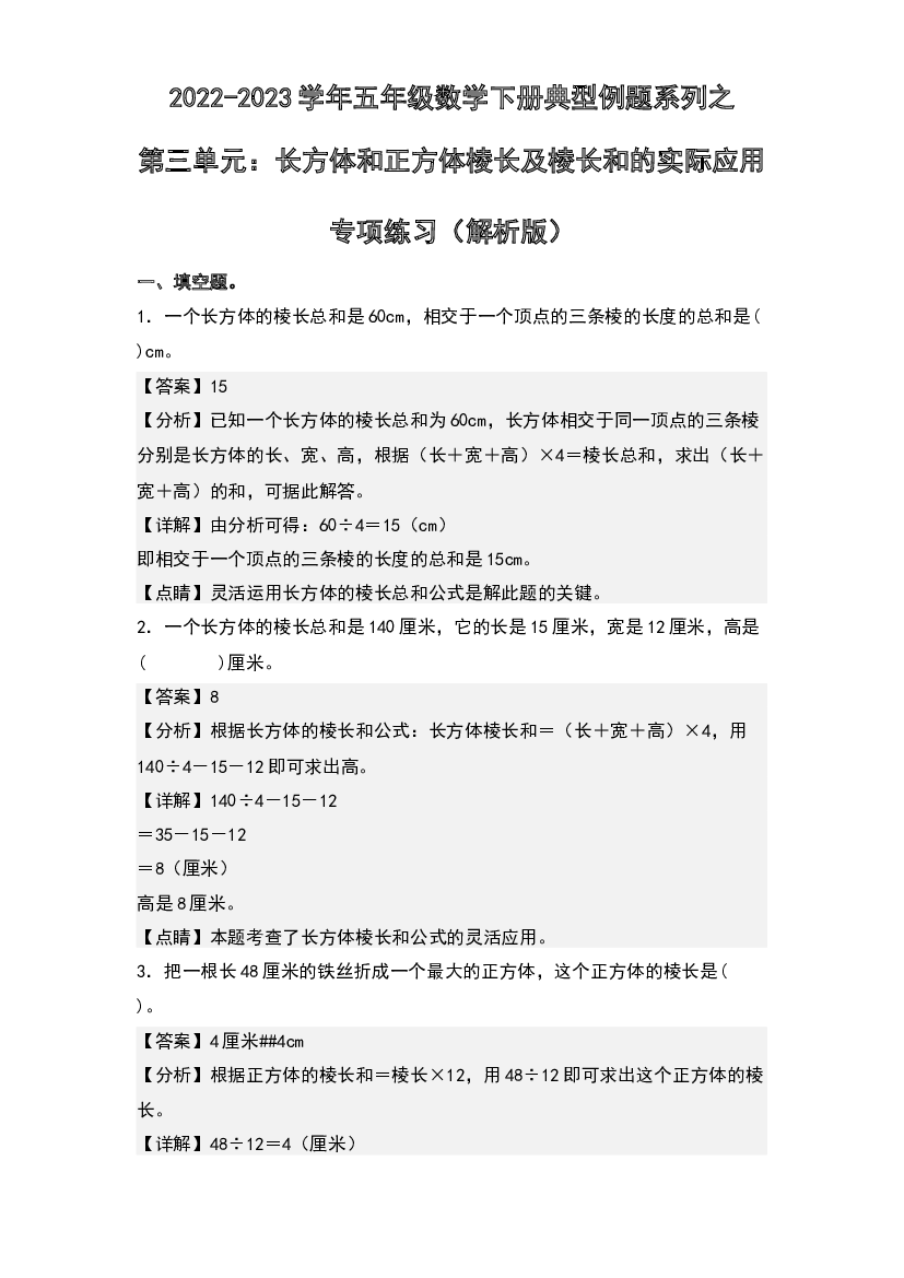 第三单元：长方体和正方体棱长及棱长和的实际应用专项练习-2022-2023学年五年级数学下册典型例题系列(含参考答案)人教版.docx 第1页