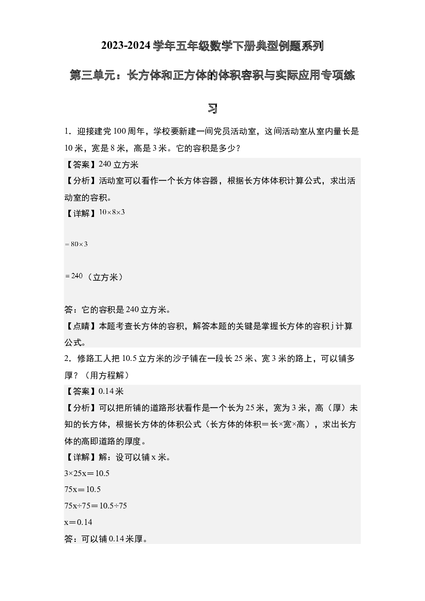 第三单元：长方体和正方体的体积容积与实际应用专项练习-2023-2024学年五年级数学下册典型例题系列(含参考答案)人教版.docx 第1页
