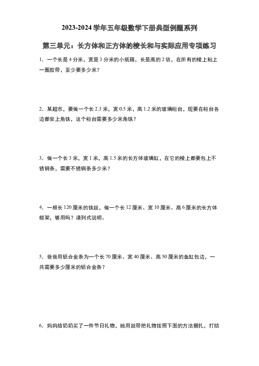 第三单元：长方体和正方体的棱长和与实际应用专项练习-2023-2024学年五年级数学下册典型例题系列（原卷版）人教版.docx 第1页