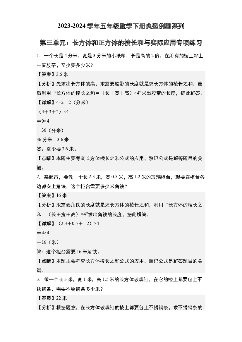 第三单元：长方体和正方体的棱长和与实际应用专项练习-2023-2024学年五年级数学下册典型例题系列(含参考答案)人教版.docx 第1页