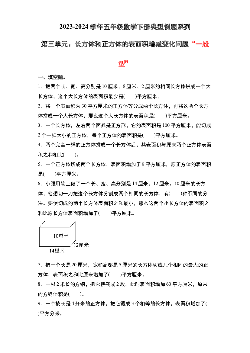 第三单元：长方体和正方体的表面积增减变化问题&ldquo;一般型&rdquo;专项练习-2023-2024学年五年级数学下册典型例题系列（原卷版）人教版.docx 第1页