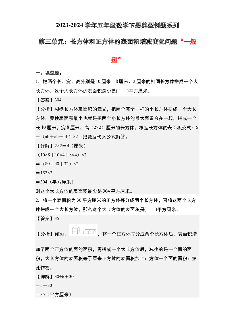 第三单元：长方体和正方体的表面积增减变化问题&ldquo;一般型&rdquo;专项练习-2023-2024学年五年级数学下册典型例题系列(含参考答案)人教版.docx 第1页
