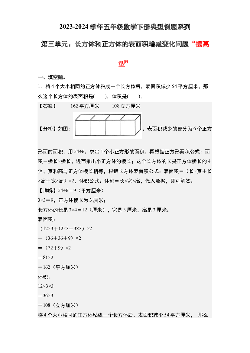 第三单元：长方体和正方体的表面积增减变化问题&ldquo;提高型&rdquo;专项练习-2023-2024学年五年级数学下册典型例题系列(含参考答案)人教版.docx 第1页