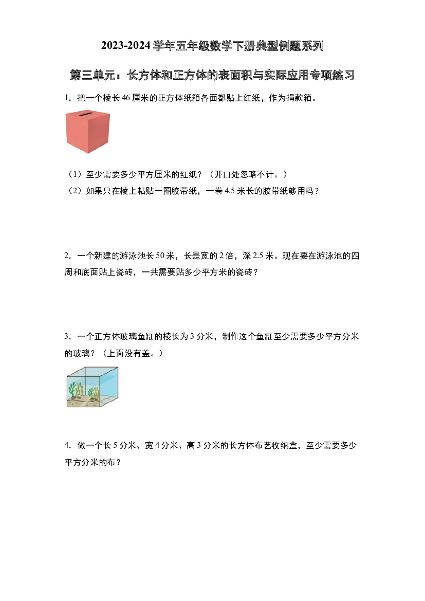 第三单元：长方体和正方体的表面积与实际应用专项练习-2023-2024学年五年级数学下册典型例题系列（原卷版）人教版.docx 第1页