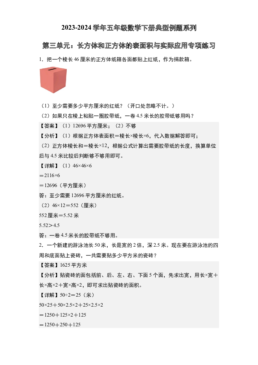 第三单元：长方体和正方体的表面积与实际应用专项练习-2023-2024学年五年级数学下册典型例题系列(含参考答案)人教版.docx 第1页