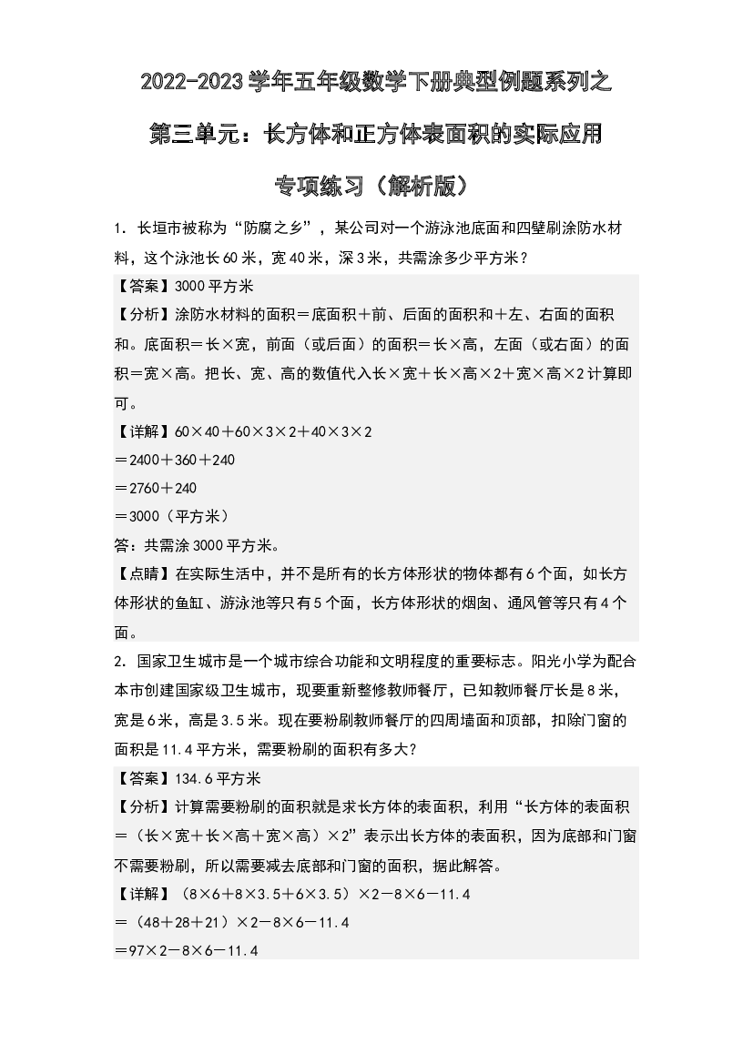 第三单元：长方体和正方体表面积的实际应用专项练习-2022-2023学年五年级数学下册典型例题系列(含参考答案)人教版.docx 第1页