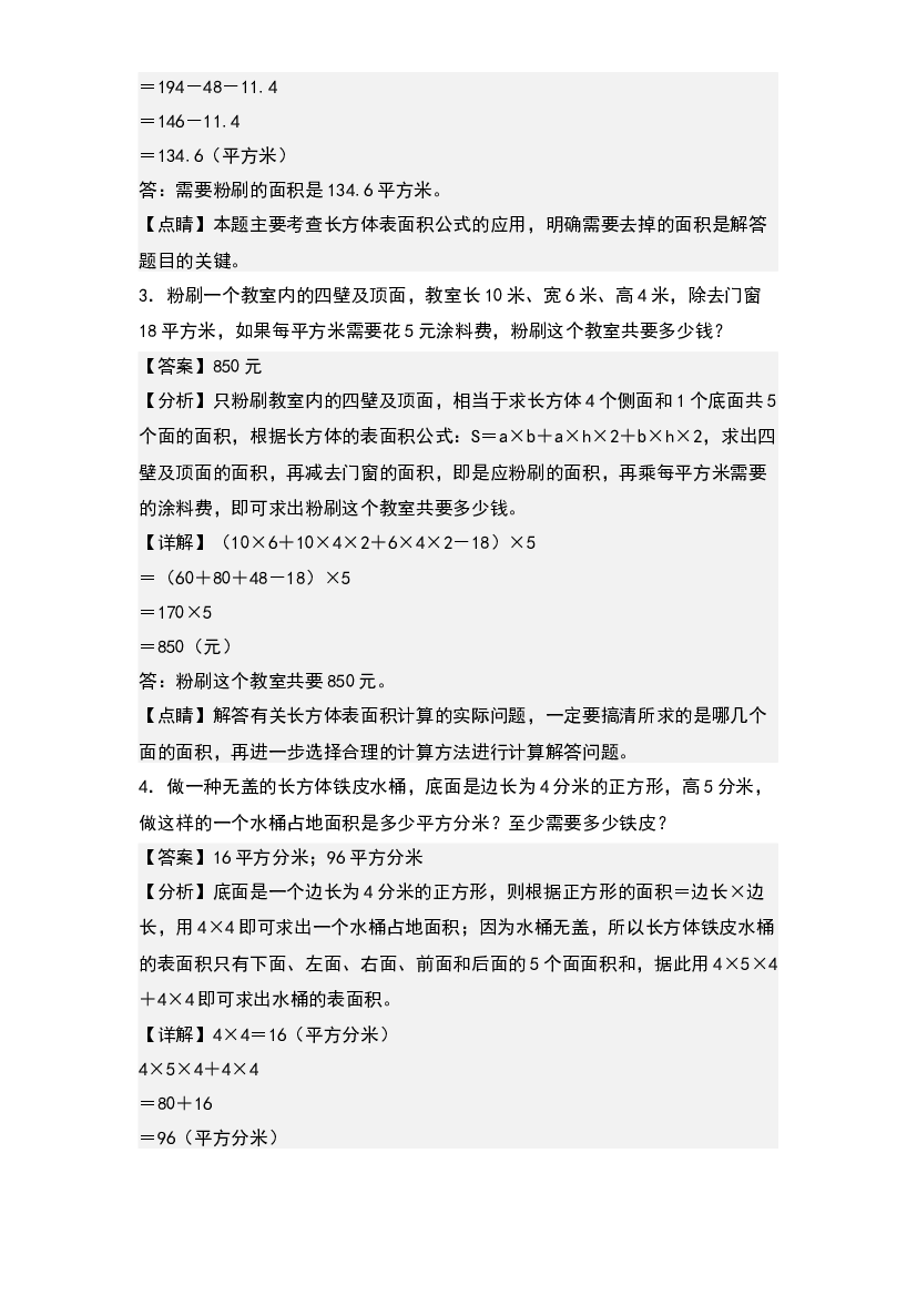 第三单元：长方体和正方体表面积的实际应用专项练习-2022-2023学年五年级数学下册典型例题系列(含参考答案)人教版.docx 第2页