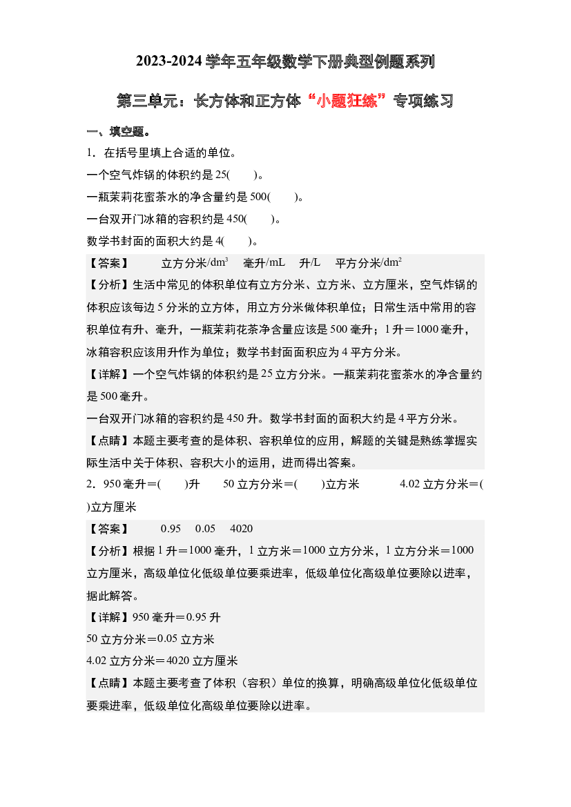 第三单元：长方体和正方体&ldquo;小题狂练&rdquo;专项练习-2023-2024学年五年级数学下册典型例题系列(含参考答案)人教版.docx 第1页