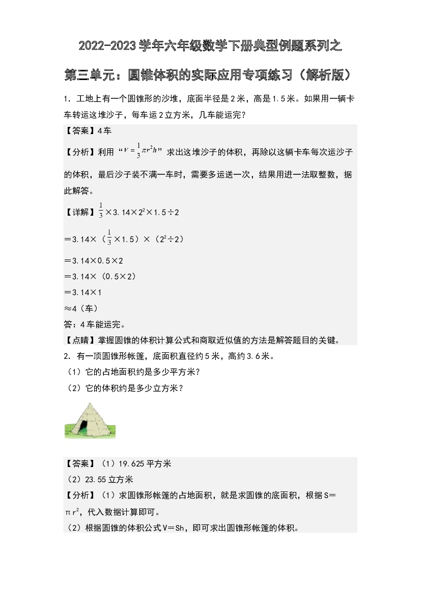 第三单元：圆锥体积的实际应用专项练习-2022-2023学年六年级数学下册典型例题系列(含参考答案)人教版.docx 第1页