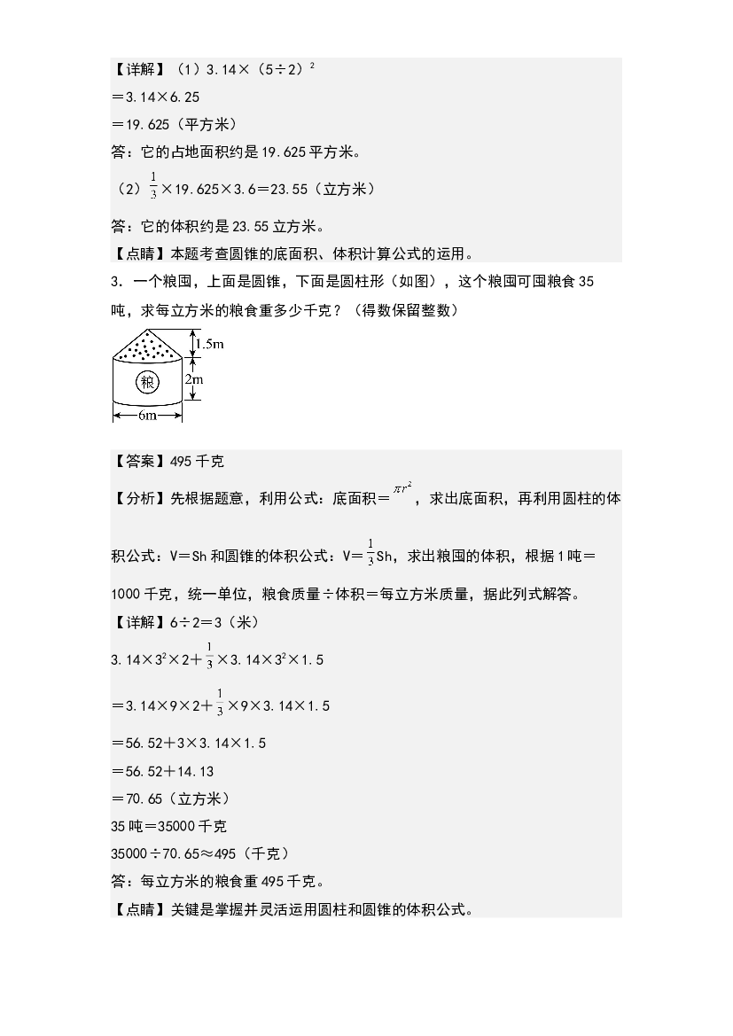 第三单元：圆锥体积的实际应用专项练习-2022-2023学年六年级数学下册典型例题系列(含参考答案)人教版.docx 第2页