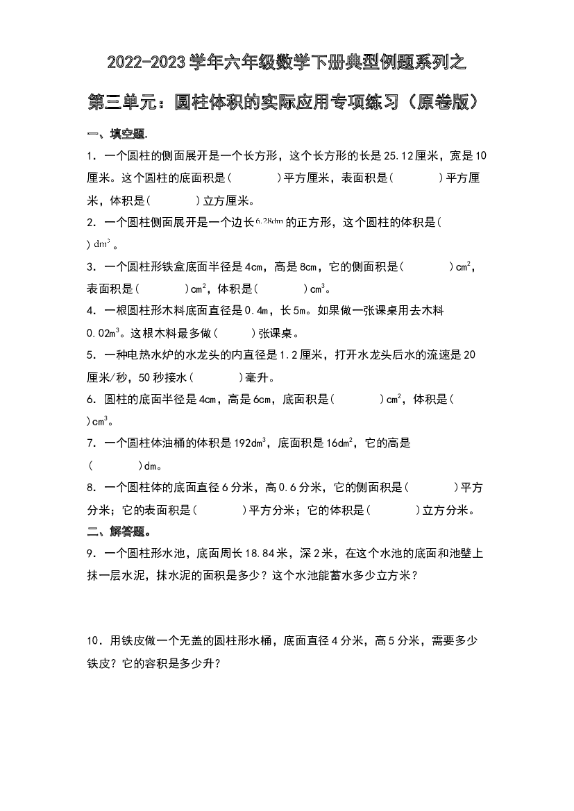 第三单元：圆柱体积的实际应用专项练习-2022-2023学年六年级数学下册典型例题系列（原卷版）人教版.docx 第1页