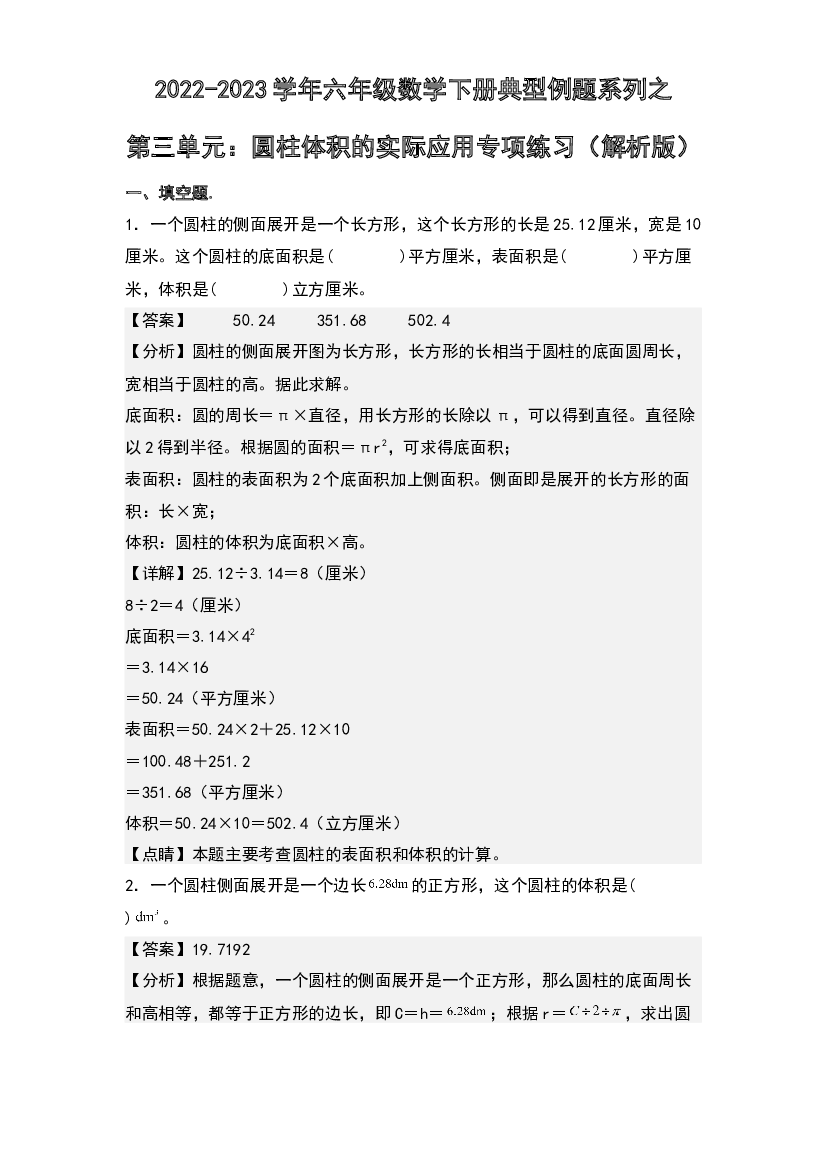 第三单元：圆柱体积的实际应用专项练习-2022-2023学年六年级数学下册典型例题系列(含参考答案)人教版.docx 第1页