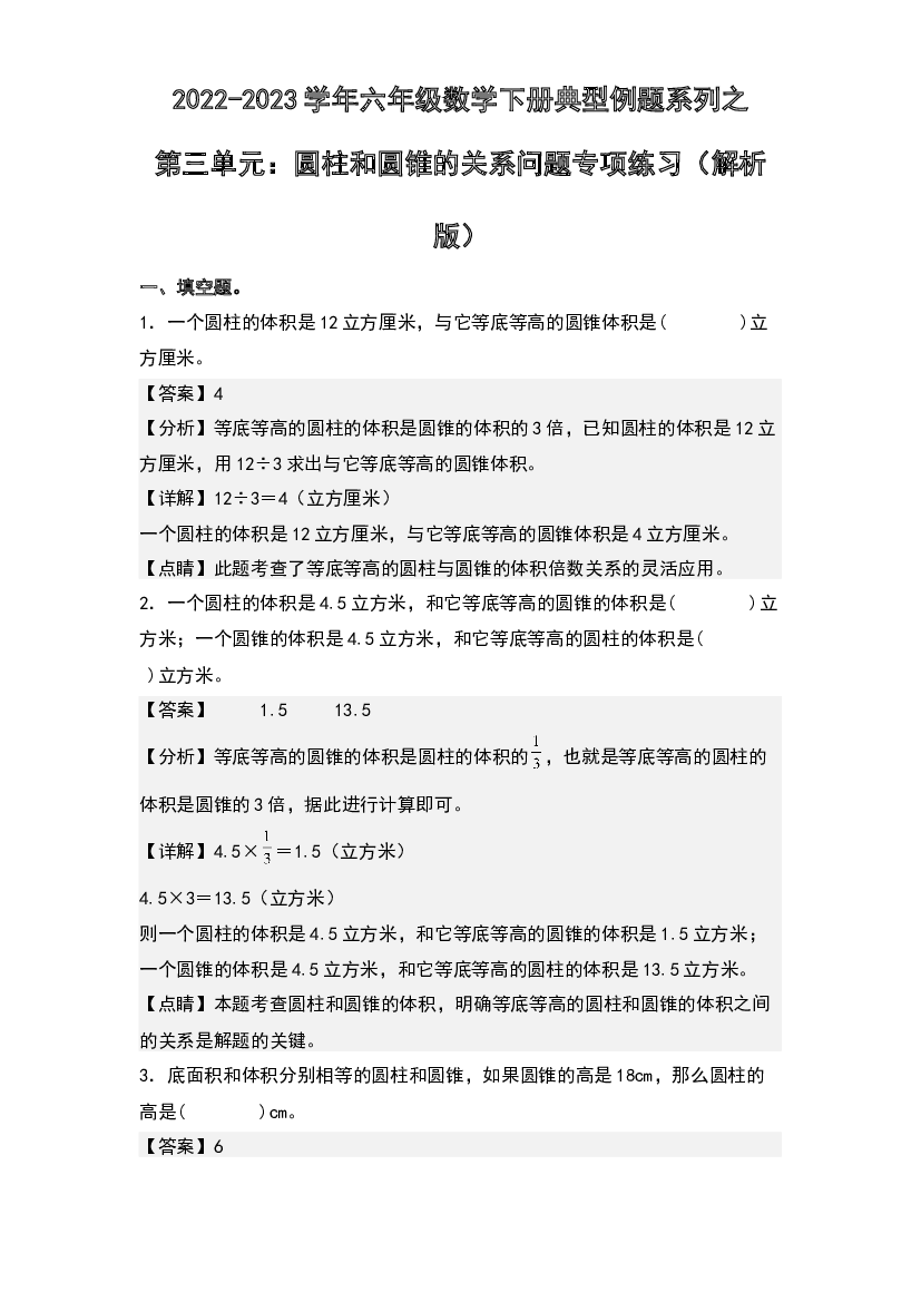 第三单元：圆柱和圆锥的关系问题专项练习-2022-2023学年六年级数学下册典型例题系列(含参考答案)人教版.docx 第1页
