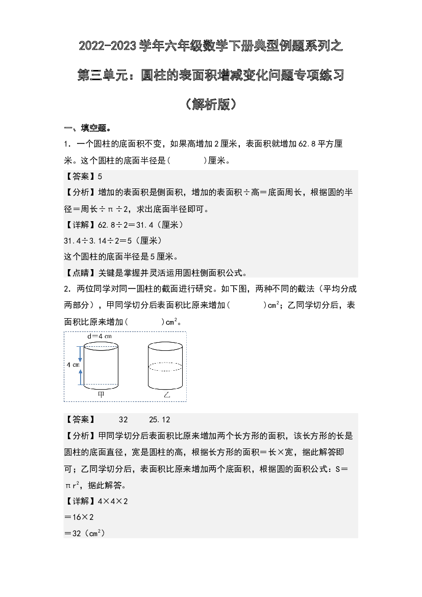 第三单元：圆柱的表面积增减变化问题专项练习-2022-2023学年六年级数学下册典型例题系列(含参考答案)人教版.docx 第1页