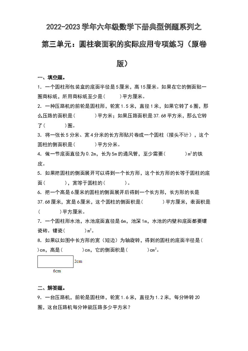 第三单元：圆柱表面积的实际应用专项练习-2022-2023学年六年级数学下册典型例题系列（原卷版）人教版.docx 第1页