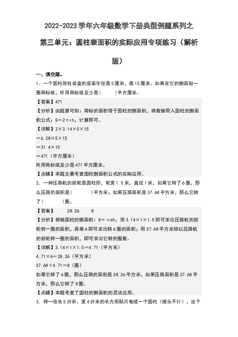 第三单元：圆柱表面积的实际应用专项练习-2022-2023学年六年级数学下册典型例题系列(含参考答案)人教版.docx 第1页