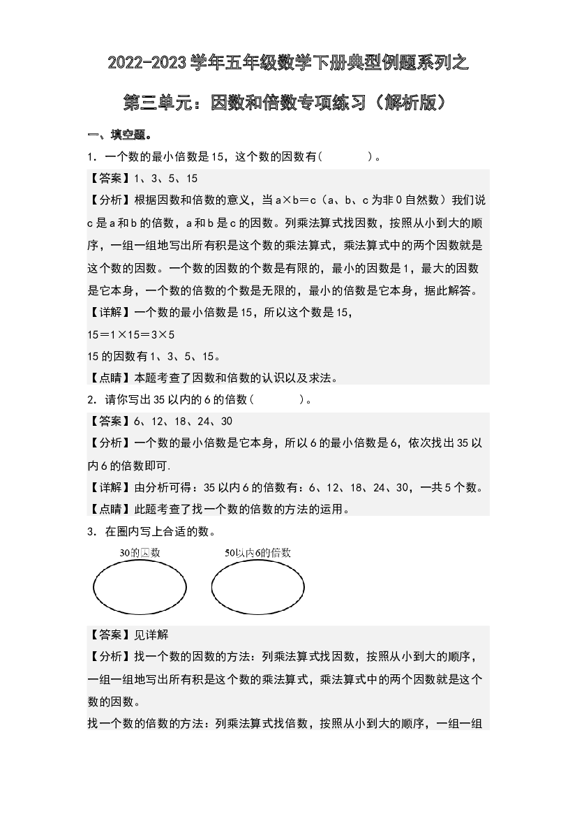 第三单元：因数和倍数专项练习-2022-2023学年五年级数学下册典型例题系列(含参考答案)苏教版.docx 第1页