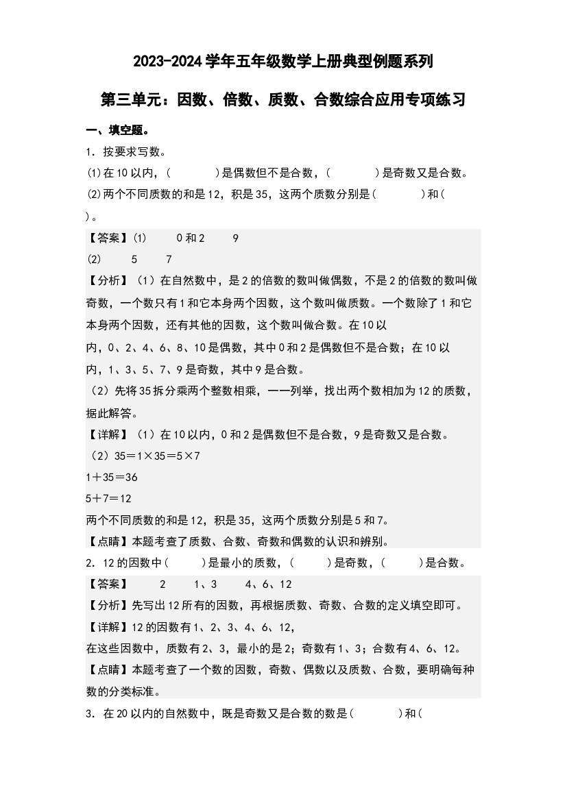 第三单元：因数、倍数、质数、合数综合应用专项练习-2023-2024学年五年级数学上册典型例题系列(含参考答案)北师大版.docx 第1页