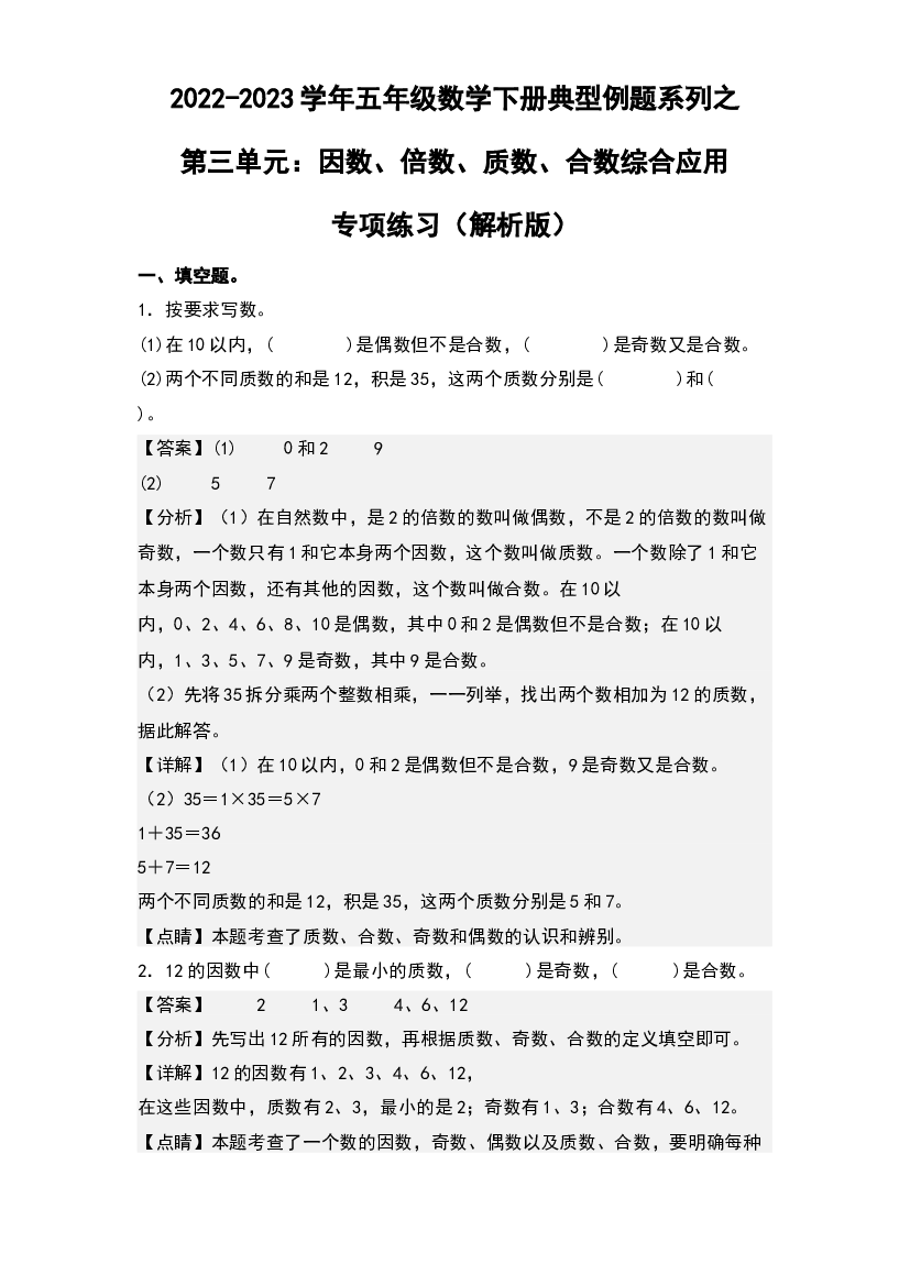 第三单元：因数、倍数、质数、合数综合应用专项练习-2022-2023学年五年级数学下册典型例题系列(含参考答案)苏教版.docx 第1页