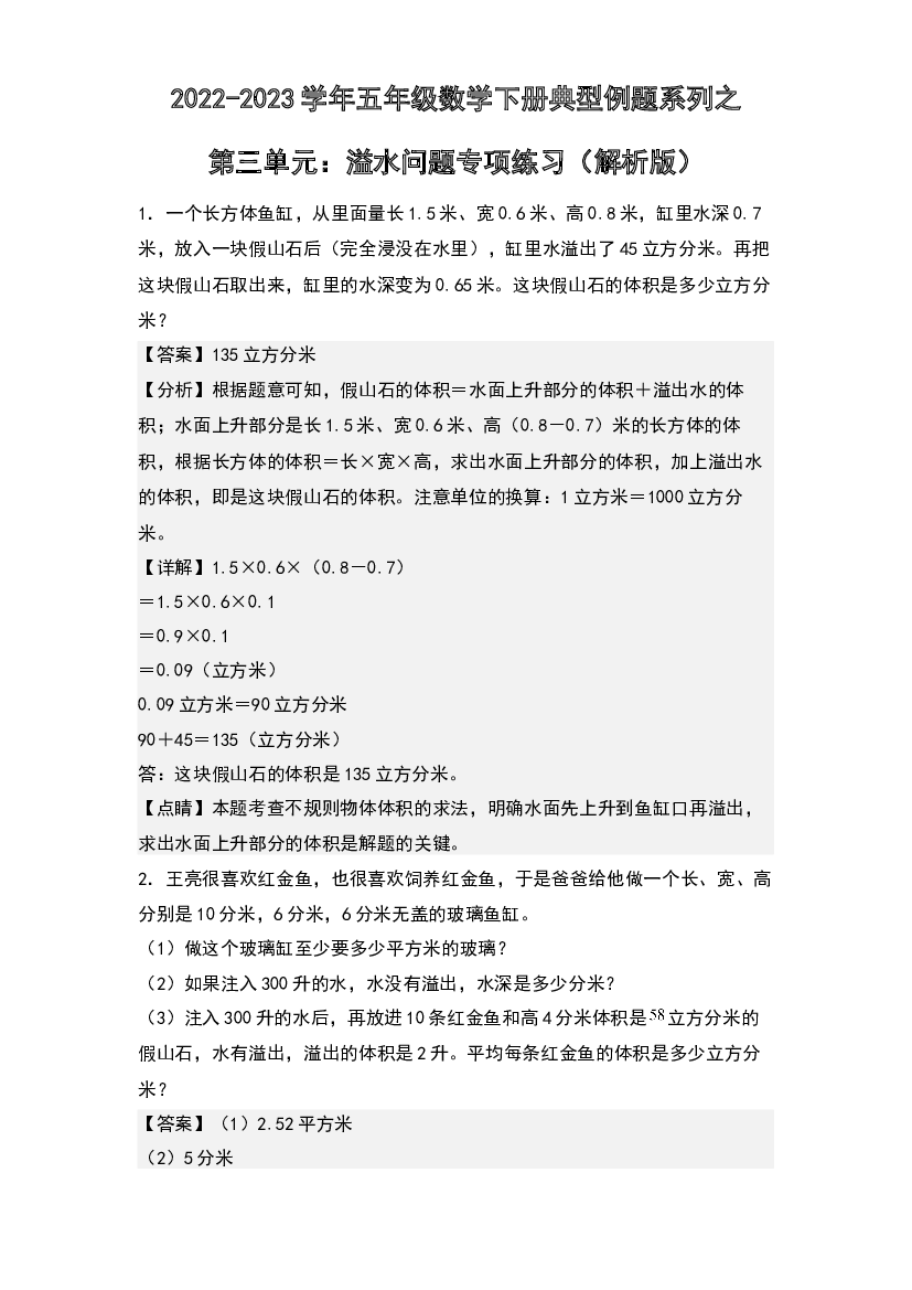第三单元：溢水问题专项练习-2022-2023学年五年级数学下册典型例题系列(含参考答案)人教版.docx 第1页