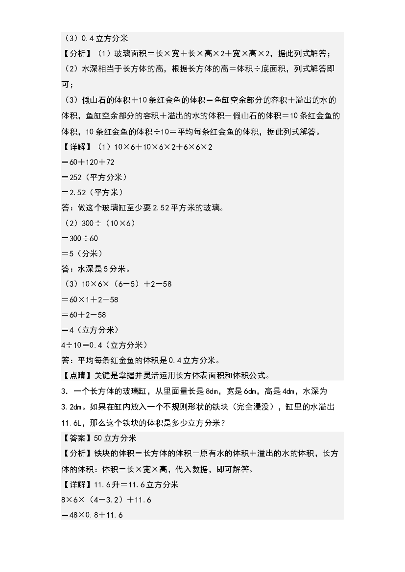 第三单元：溢水问题专项练习-2022-2023学年五年级数学下册典型例题系列(含参考答案)人教版.docx 第2页