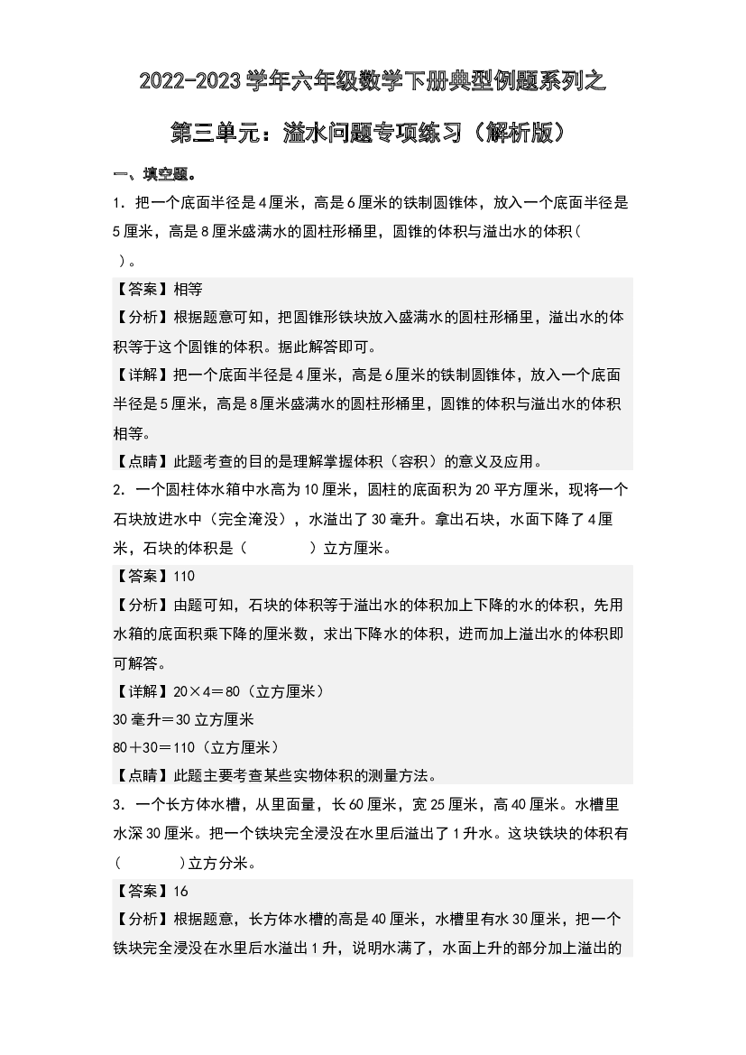 第三单元：溢水问题专项练习-2022-2023学年六年级数学下册典型例题系列(含参考答案)人教版.docx 第1页
