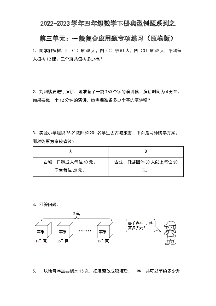 第三单元：一般复合应用题专项练习-2022-2023学年四年级数学下册典型例题系列（原卷版）苏教版.docx 第1页
