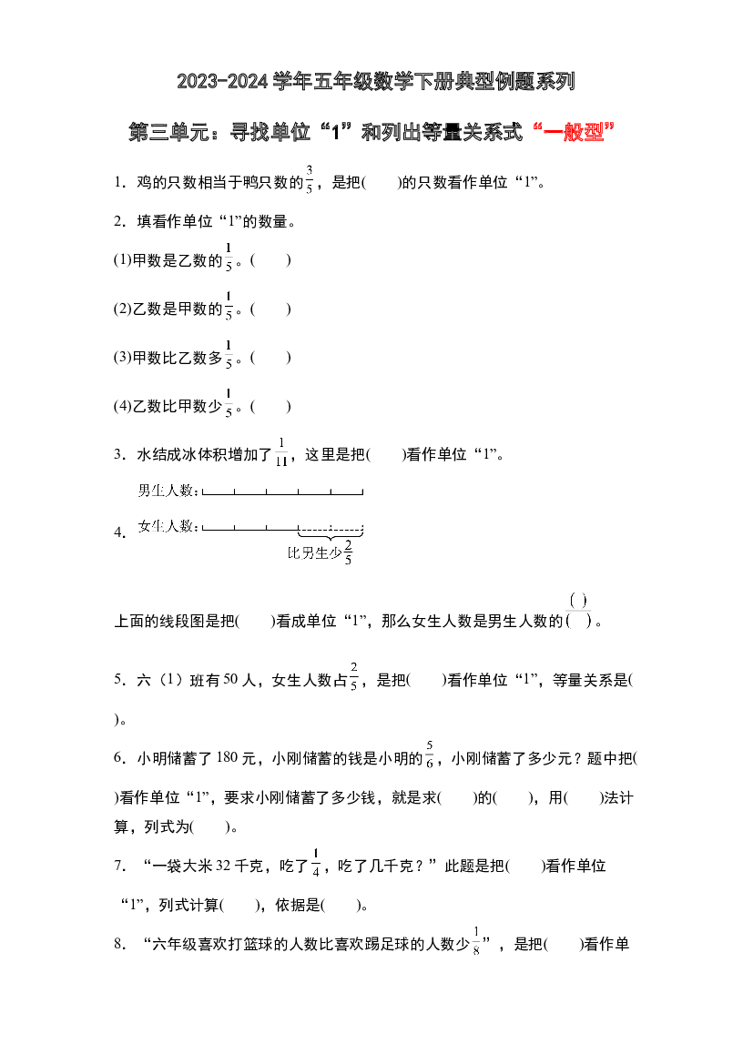 第三单元：寻找单位&ldquo;1&rdquo;和列出等量关系式&ldquo;一般型&rdquo;专项练习-2023-2024学年五年级数学下册典型例题系列（原卷版）北师大版.docx 第1页