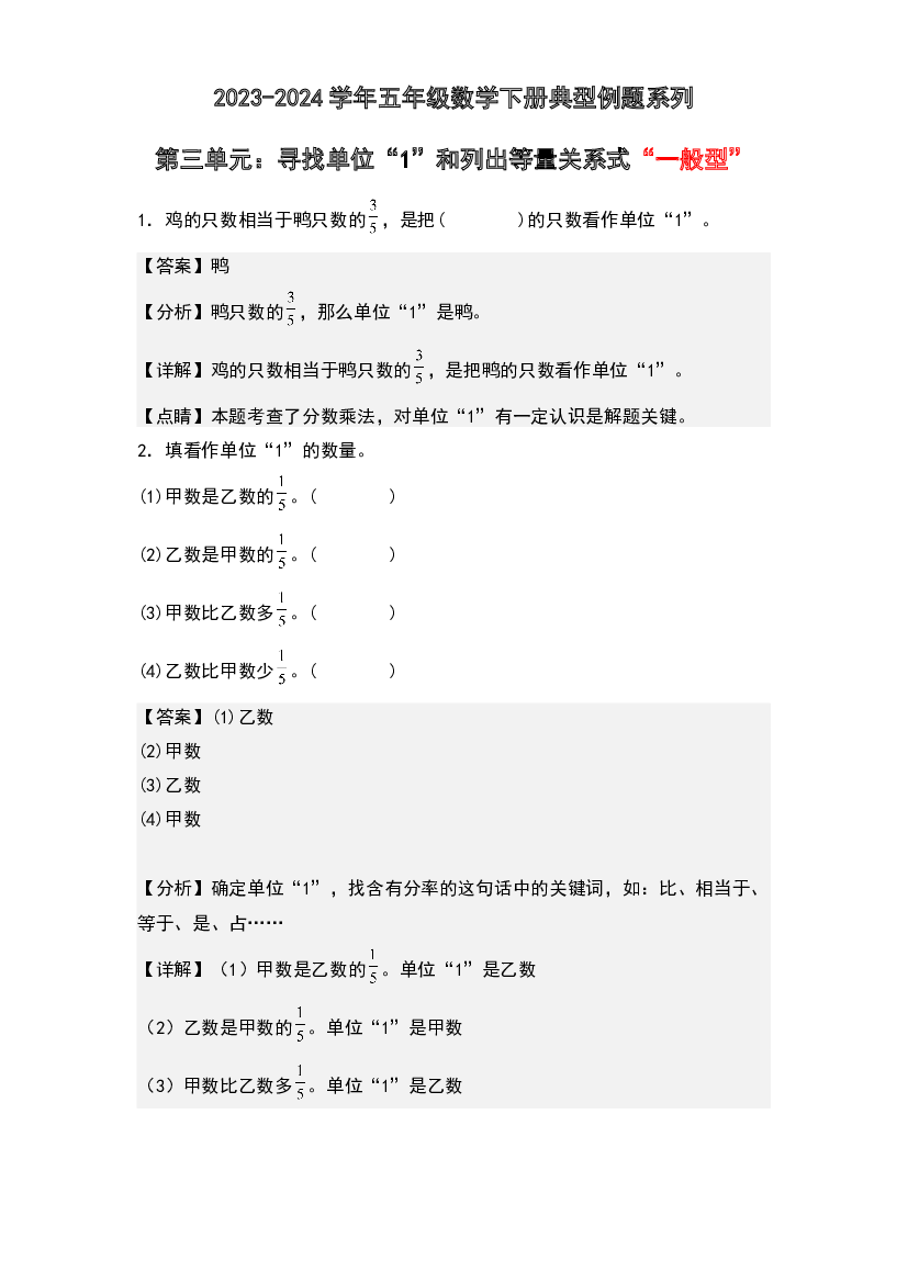 第三单元：寻找单位&ldquo;1&rdquo;和列出等量关系式&ldquo;一般型&rdquo;专项练习-2023-2024学年五年级数学下册典型例题系列(含参考答案)北师大版.docx 第1页