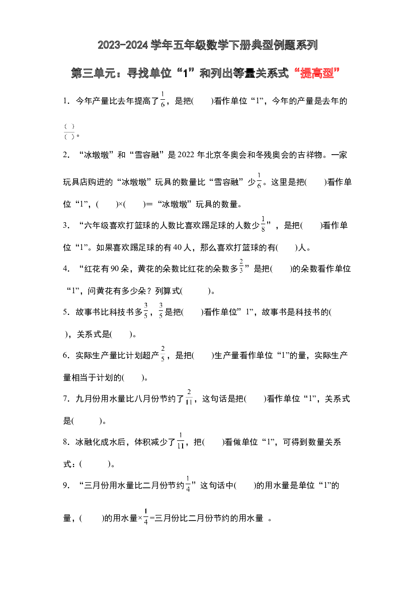 第三单元：寻找单位&ldquo;1&rdquo;和列出等量关系式&ldquo;提高型&rdquo;专项练习-2023-2024学年五年级数学下册典型例题系列（原卷版）北师大版.docx 第1页