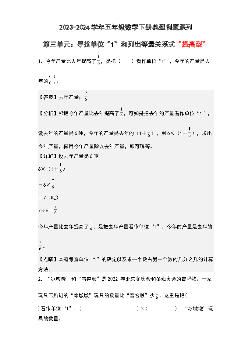 第三单元：寻找单位&ldquo;1&rdquo;和列出等量关系式&ldquo;提高型&rdquo;专项练习-2023-2024学年五年级数学下册典型例题系列(含参考答案)北师大版.docx 第1页