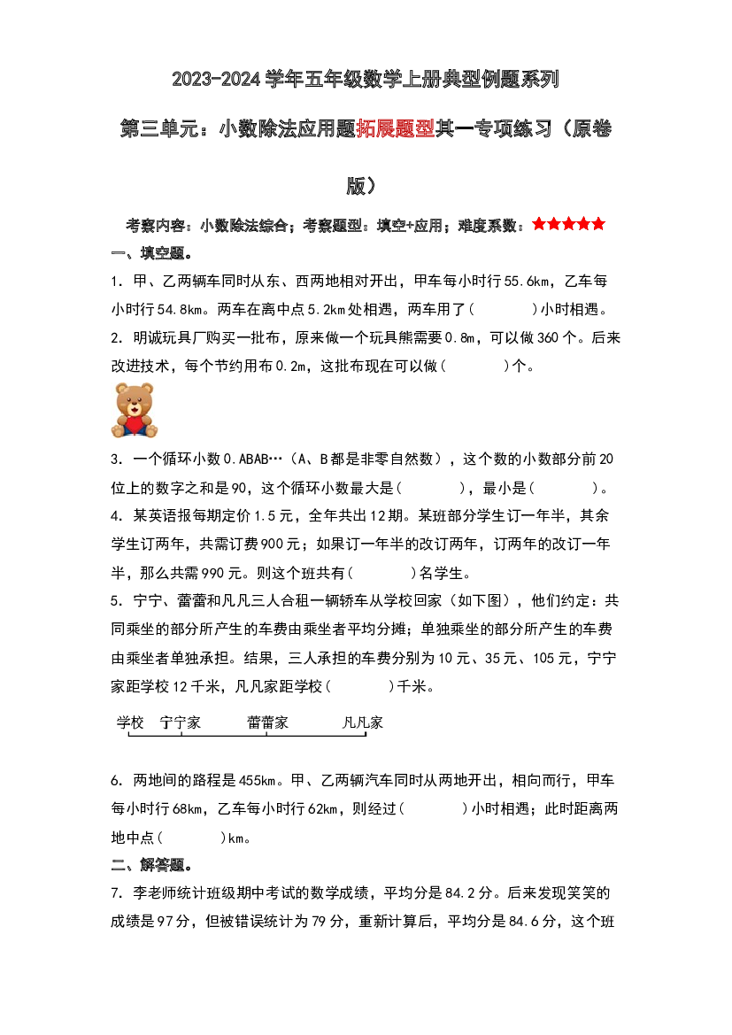 第三单元：小数除法应用题拓展题型其一专项练习-2023-2024学年五年级数学上册典型例题系列（原卷版）西师大版.docx 第1页
