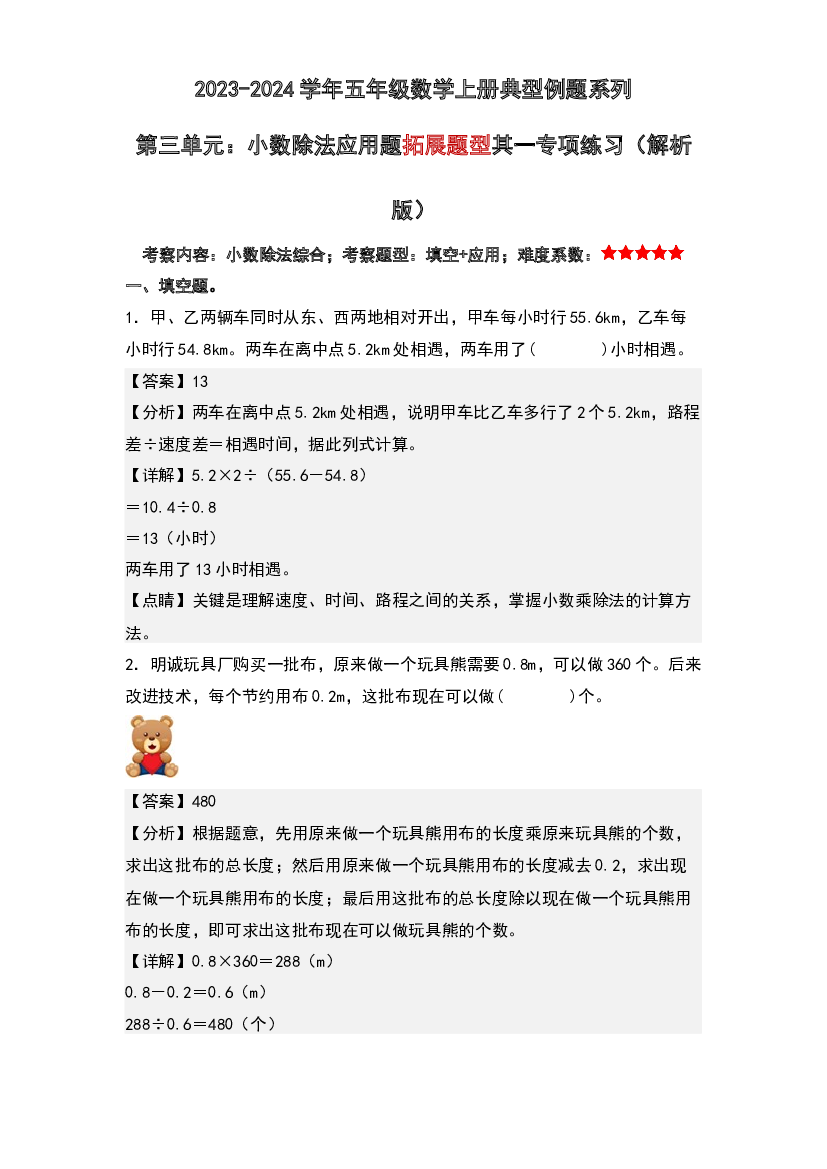 第三单元：小数除法应用题拓展题型其一专项练习-2023-2024学年五年级数学上册典型例题系列(含参考答案)人教版.docx 第1页